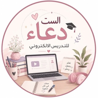 Telegram profile photo for الست دعاء للتدريس الالكتروني