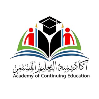 Telegram profile photo for أكاديمية التعليم المستمر🟢