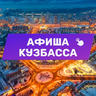 Telegram profile photo for Афиша Кузбасса (Кемерово, Новокузнецк и Прокопьевск). Куда сходить, экскурсии