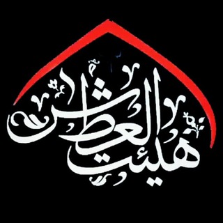 Telegram profile photo for هِيْئَتِ اَلْعَطَشْ