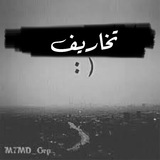 Telegram profile photo for تخاريف ..