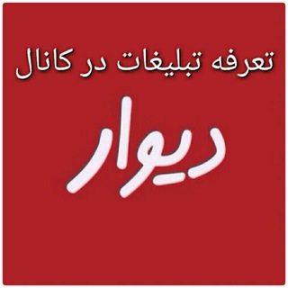 Telegram profile photo for تعرفه تبلیغات دیوار