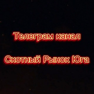 Telegram profile photo for Скотный Рынок Юга