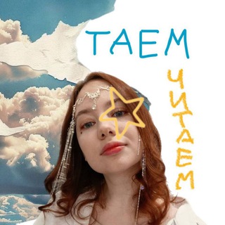 Telegram profile photo for ✨ Таем-Читаем ✨
