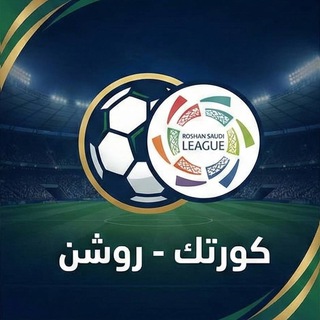 Telegram profile photo for كورتك - اخبار دوري روشن السعودي 🇸🇦