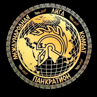 Telegram profile photo for Международная Лига Комбат Панкратион. Федерация Боевого Панкратиона . Федерация Боевого Панкратиона.