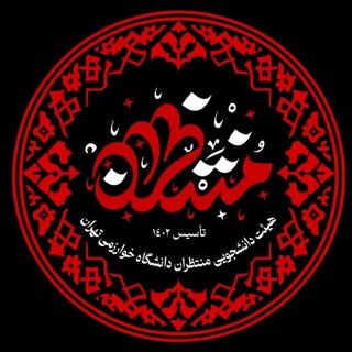 Telegram profile photo for هیئت دانشجویی منتظران دانشگاه خوارزمي