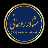 Telegram profile photo for مشاورروحانی