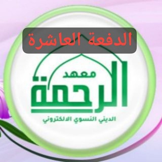 Telegram profile photo for الدفعة العاشرة/ معهد الرحمة النسوي الالكتروني للدراسات الدينية
