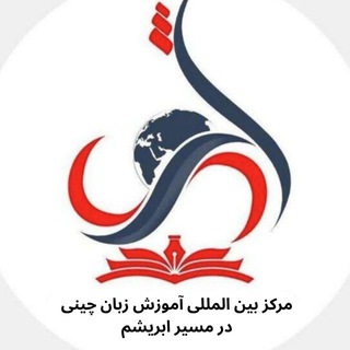 Telegram profile photo for مرکز آموزش زبان چینی(در مسیر ابریشم)