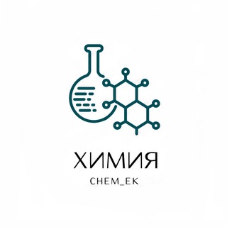 Telegram profile photo for Химия | chem_ek