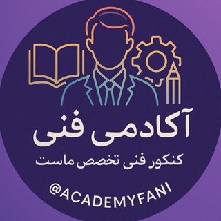 Telegram profile photo for آکادمی فنی