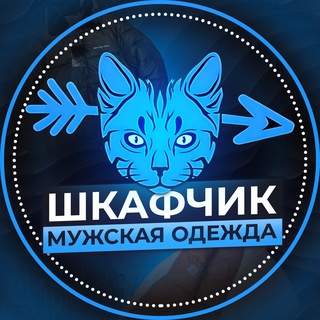 Telegram group profile photo for Мужская Одежда «Шкафчик»