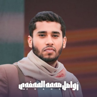 Telegram profile photo for قناة زوامل محمد المحفدي 2026