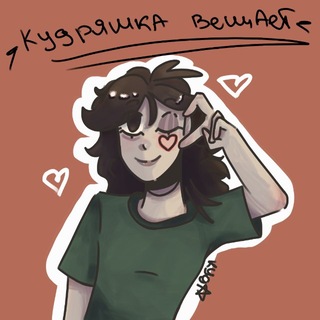 Telegram profile photo for Кудряшка вещает🤙