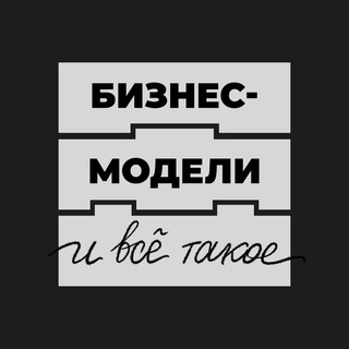 Telegram profile photo for Бизнес-модели и всё такое