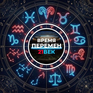 Telegram profile photo for Время перемен 21 век