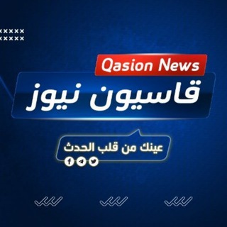 Telegram profile photo for قاسيون نيوز