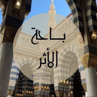 Telegram profile photo for بَاحَة الأَثَر