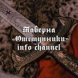 Telegram profile photo for «Отступники» 𝖎𝖓𝖋𝖔 𝖈𝖍𝖆𝖓𝖓𝖊𝖑