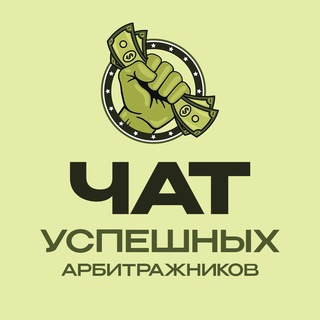 Telegram profile photo for Чат успешных арбитражников