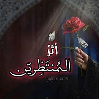 Telegram profile photo for أثر المُنتَظِرين