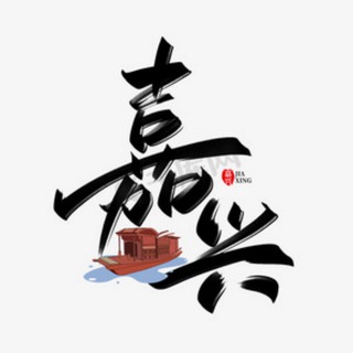 Telegram profile photo for 嘉兴十八汇