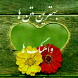 Telegram profile photo for بهترین متن ها واهنگها 💗