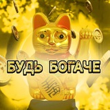 Telegram profile photo for БУДЬ БОГАЧЕ | ПИШИ ОТЗЫВЫ