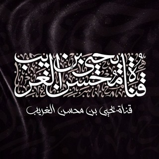 Telegram profile photo for ﴿قناة﴾ يحيى بن محسن الغريب