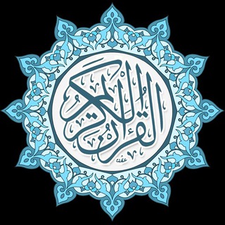 Telegram profile photo for The Holy Quran Tweeted