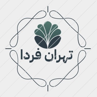 Telegram profile photo for تهران فردا