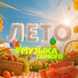 Telegram profile photo for Музыка Первого