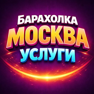 Telegram profile photo for 🟢 Услуги | Москва | Барахолка Работа Люберцы Марьино Савеловская Балашиха