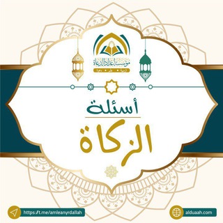 Telegram profile photo for أسئلة الزكاة ⁉️