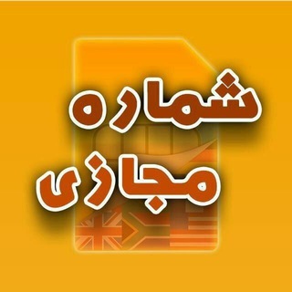Telegram profile photo for شماره مجازی اکانت مجازی