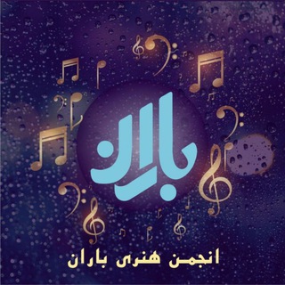 Telegram profile photo for انجمن هنری باران اصفهان