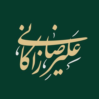 Telegram profile photo for اخبار دکتر علیرضا زاکانی
