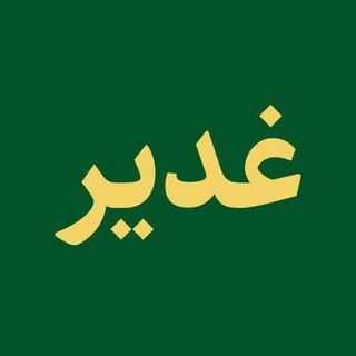 Telegram profile photo for غدیر Ghadir.org