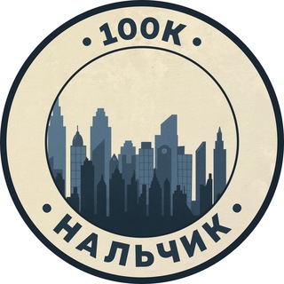 Telegram profile photo for Работа в Нальчике | 100К!