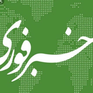Telegram profile photo for خــبر آنلایـن فــوری