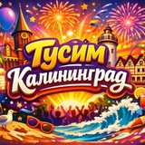 Telegram profile photo for Тусим Калининград