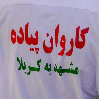 Telegram profile photo for کاروان پیاده مشهد به کربلا