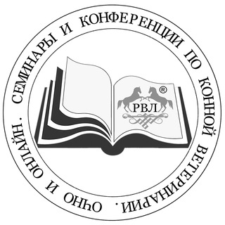 Telegram profile photo for РВЛ Семинары и конференции по конной ветеринарии.
