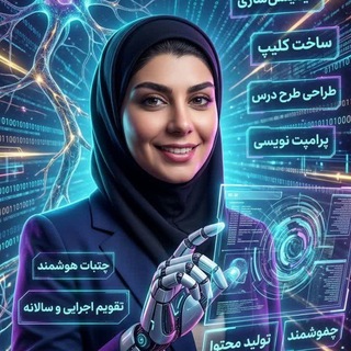 Telegram profile photo for هوش مصنوعی با خانم عابدی