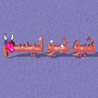 Telegram profile photo for 💦 شوشولیسم . . .!