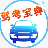 Telegram profile photo for 驾考宝典🍀 全国外围 ©️ 全球外围
