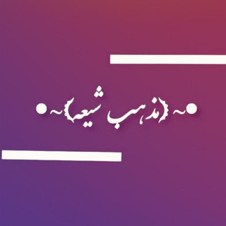 Telegram profile photo for مذهب شیعه