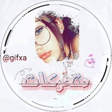 Telegram profile photo for ملصقات & متحركات & gif