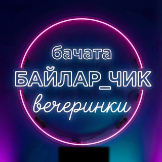 Telegram profile photo for БАЙЛАР_ЧИК вечеринки в Москве